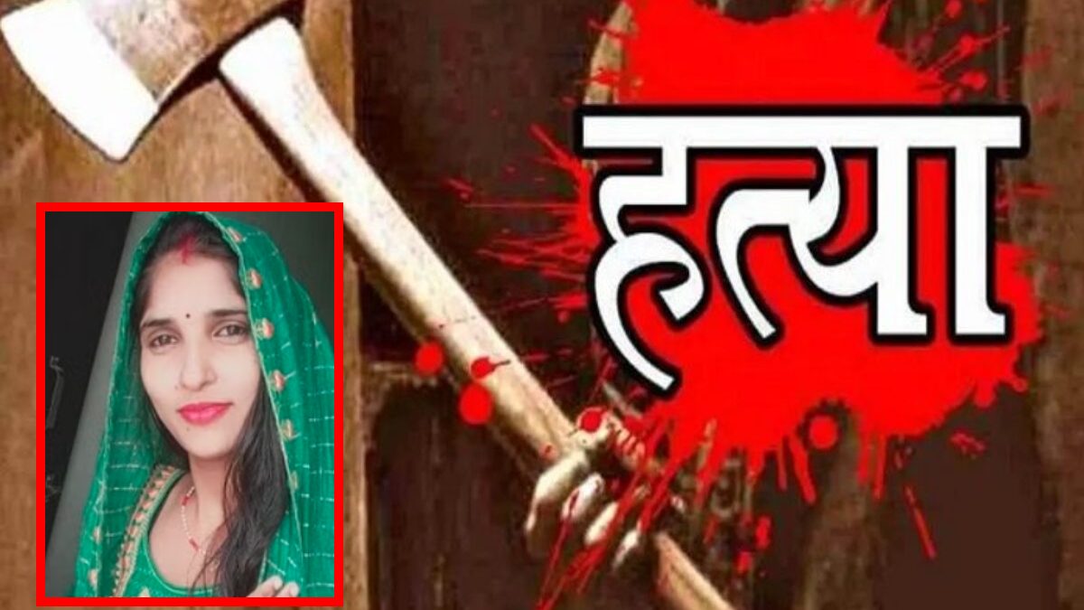 Crime News : ससुर ने कुल्हाड़ी से काटी बहू की गर्दन, सिर हुआ धड़ से अलग, खून से रंगा घर