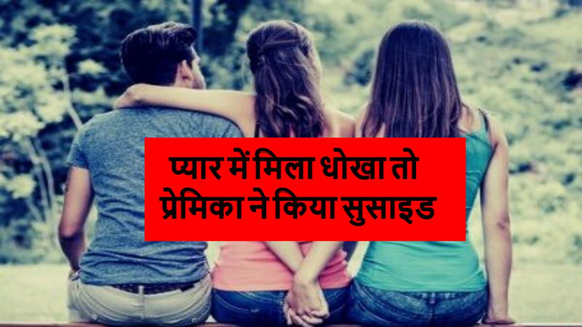 Girlfriend Commits Suicide: बॉयफ्रेंड ने दिया धोखा तो गर्लफ्रेंड ने ट्रेन से कटकर दी जान, प्रेमी पर केस दर्ज