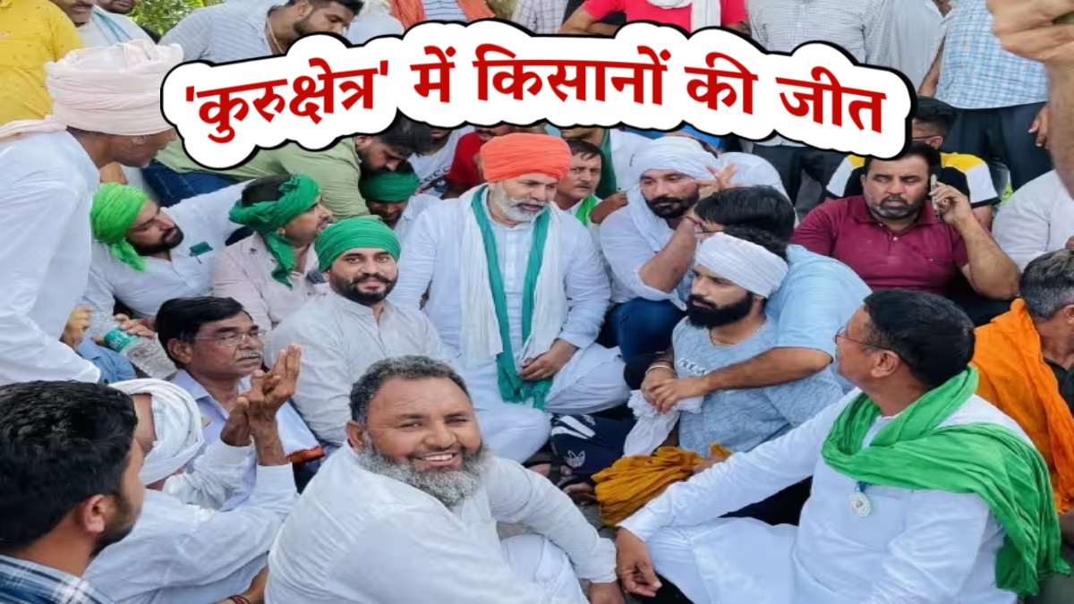 BIG BREAKING: सरकार ने किसानों की मांगें मानी, नेशनल हाईवे से खुला जाम, किसान नेता बोले- ये फाइनल जीत नहीं