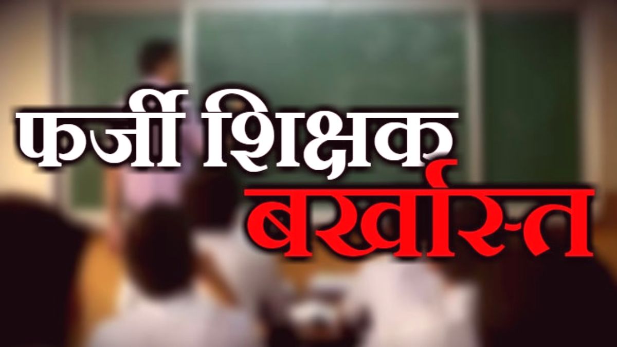 CG NEWS : शिक्षा विभाग में फर्जी शिक्षाकर्मियों का जमावड़ा, 12वीं के रिजल्ट में फर्जीवाड़ा कर पाए नौकरी, 2 शिक्षाकर्मी नौकरी से बर्खास्त