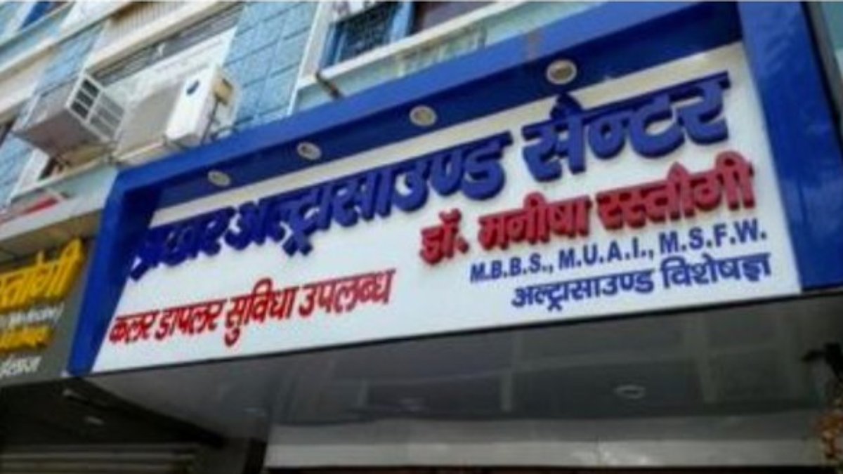 ऐसे कैसे बचेगी बेटियां? गर्भस्थ शिशु का लिंग परीक्षण करती पकड़ाई लेडी डॉक्टर