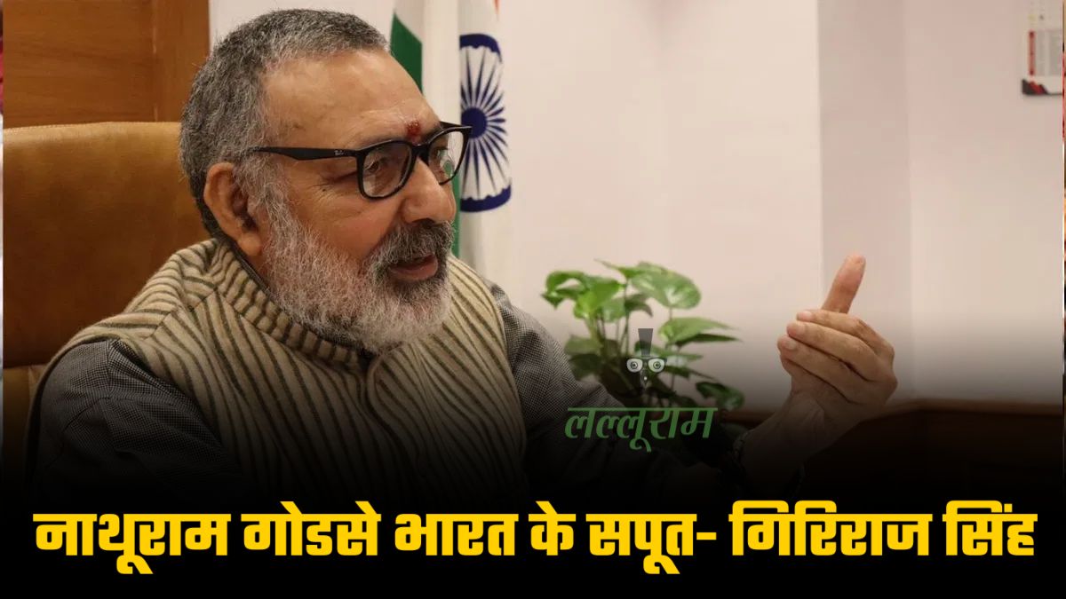केंद्रीय मंत्री गिरिराज का बयान, बस्तर में गांधी जी के हत्यारे नाथूराम गोडसे को बताया सपूत, देखिए VIDEO