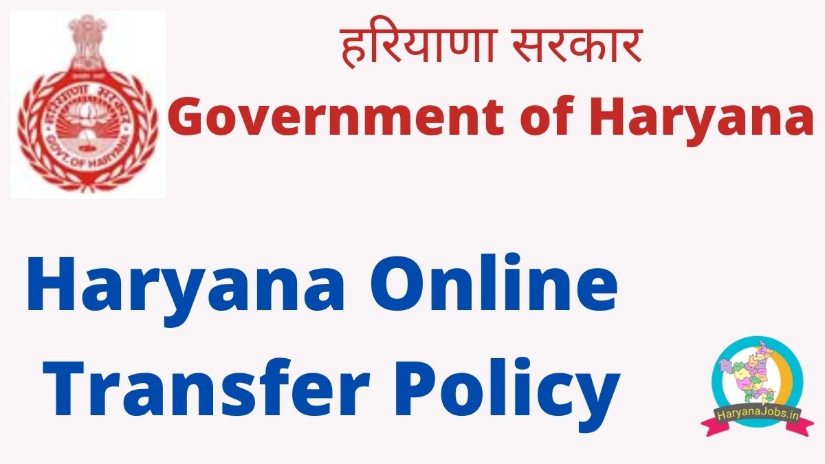 Haryana शिक्षा विभाग में अब  Online Transfer Policy लागू, 8 जुलाई तक अपडेट करना होगा रिकॉर्ड