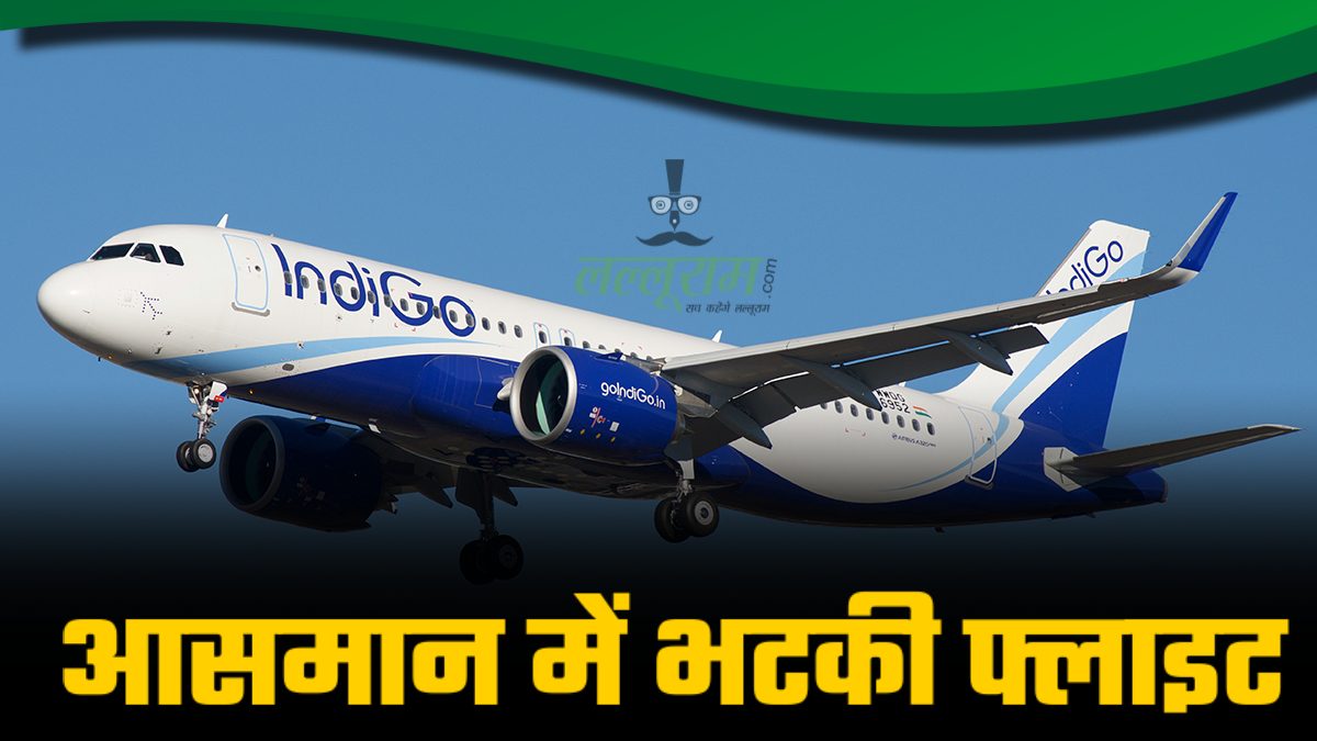 आसमान में भटकी फ्लाइट: Amritsar से जाना था Ahmedabad, लेकिन Pakistan में जा घुसा Indigo का Plane, जानिए फिर क्या हुआ ?