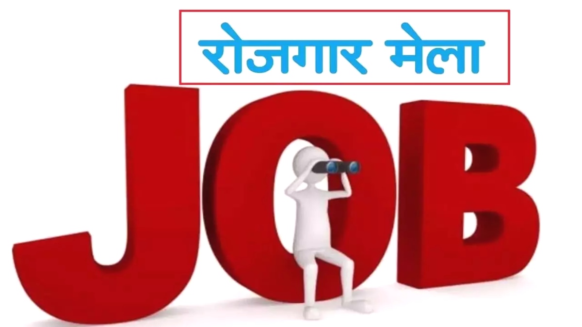 CG JOB NEWS : एक हजार से अधिक पदों पर होगी भर्ती, 26 जून को रायपुर में लगेगा जॉब फेयर, 35 हजार तक मिलेगी सैलरी