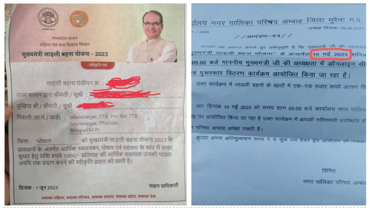 लापरवाही: जगदीशपुर में इस्लाम नगर के नाम पर बांटे लाडली बहना योजना के स्वीकृति पत्र, इधर आमंत्रण पत्र में बदल दी तारीख