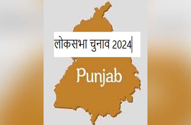 Lok Sabha Elections in Punjab : 13 सीटों के लिए चुनाव अगले वर्ष अप्रैल-मई में, AAP जल्द करेगी उम्मीदवारों की चयन प्रक्रिया शुरू
