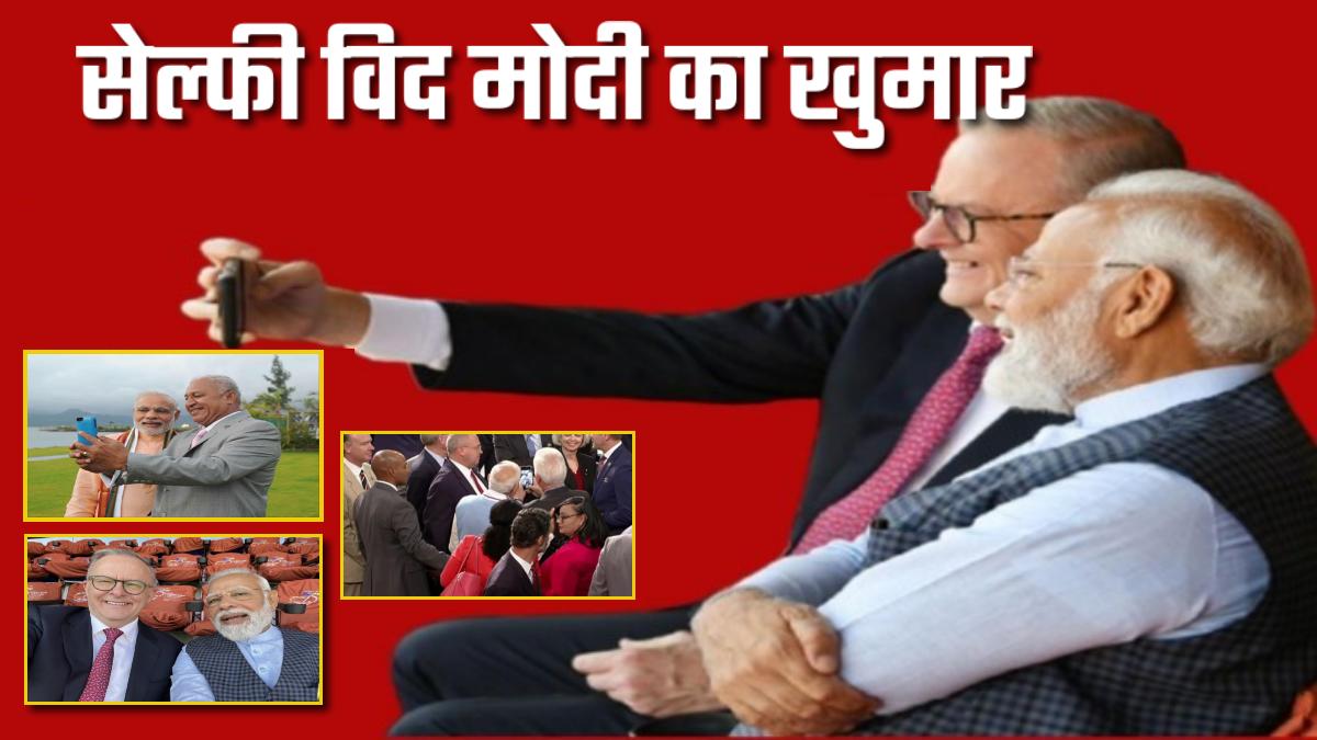Selfied With Modi का खुमार: विलायत में कारोबारी और वैश्विक राजनेता हो गए PM के दीवाने, सेल्फी लेने की होड़, देखिए कुछ खास तस्वीरें