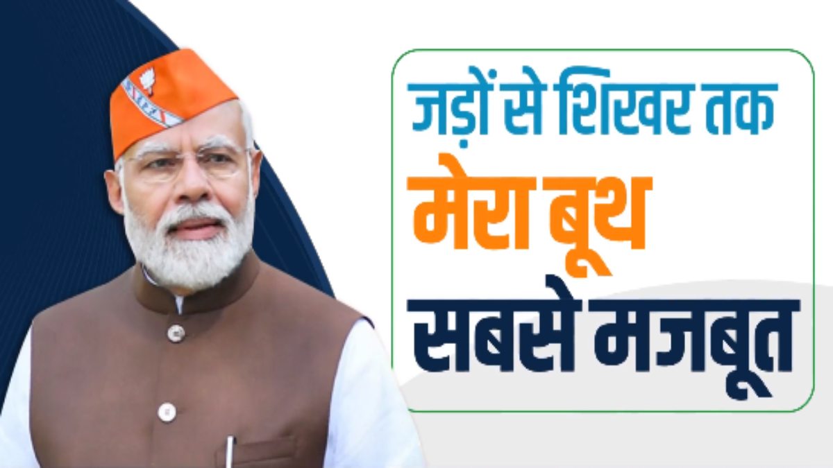 पीएम मोदी ने भोपाल दौरे को लेकर किया ट्वीट: ‘मेरा बूथ सबसे मजबूत राजनीति का नया संकल्प’ 27 जून को होगा कार्यक्रम, लाखों कार्यकर्ताओं से संवाद का बनेगा साक्षी
