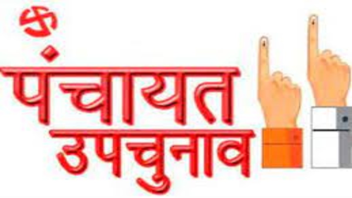 ग्वालियर पंचायत उपचुनाव 2023: निर्विरोध चुने गए 62 पंच, 467 में से 66 पदों पर ही नामांकन हुए दाखिल
