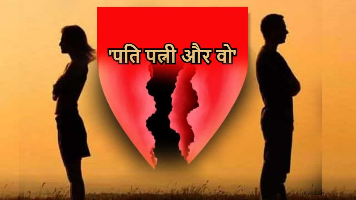 पति-पत्नी और वो: परिवार के बीच विवाद के बाद जमकर मारपीट, दो पक्षों के 4 लोग घायल, जानें क्या है पूरा मामला