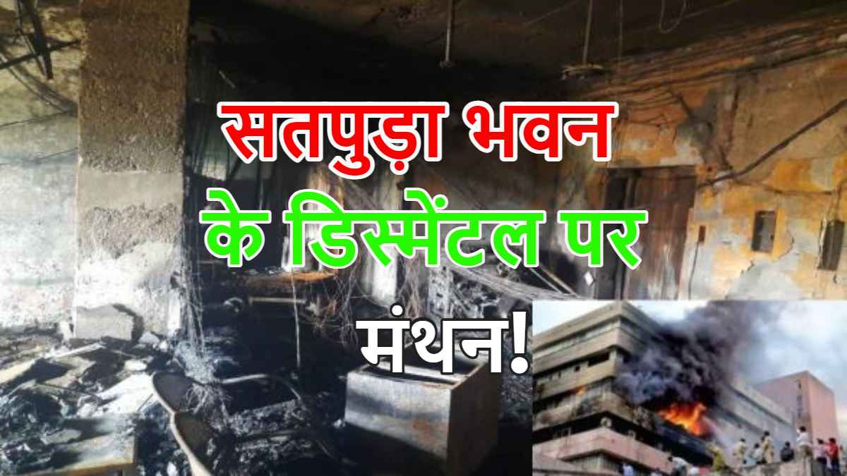 सतपुड़ा भवन को किया जाएगा ध्वस्त! आग से भट्टी बन गई थी बिल्डिंग, पिघल गए कांच, प्लास्टर छोड़ चुके दीवारों का साथ, डिस्मेंटल को लेकर गृहमंत्री ने कही ये बात