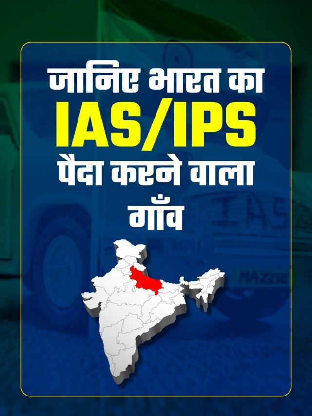 जानिए भारत का IAS-IPS  पैदा करने वाला माधोपट्टी गाँव
