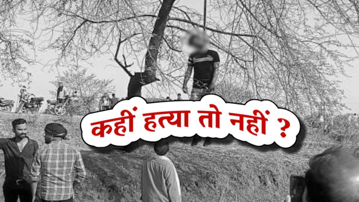 CG में हत्या या आत्महत्या ? युवक मुंबई से आया गांव, फिर गया ससुराल, 2 महीने पहले हुई थी शादी, अब किसने टांग दी पेड़ पर लाश ?