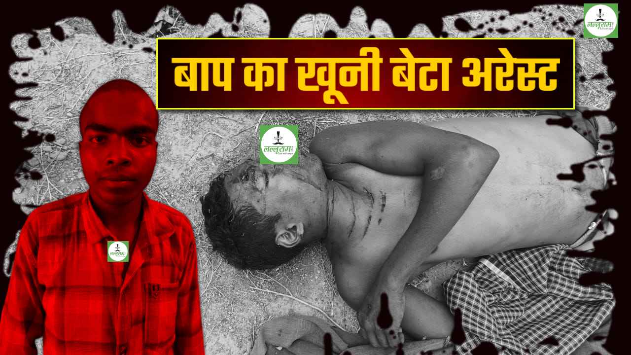 CG में बाप का कातिल बेटा: फावड़े से ताबड़तोड़ वार, आंगन में खून के छीटें और लहू से लाल कपड़े, जानिए कैसे पकड़ा गया हत्यारा बेटा ?