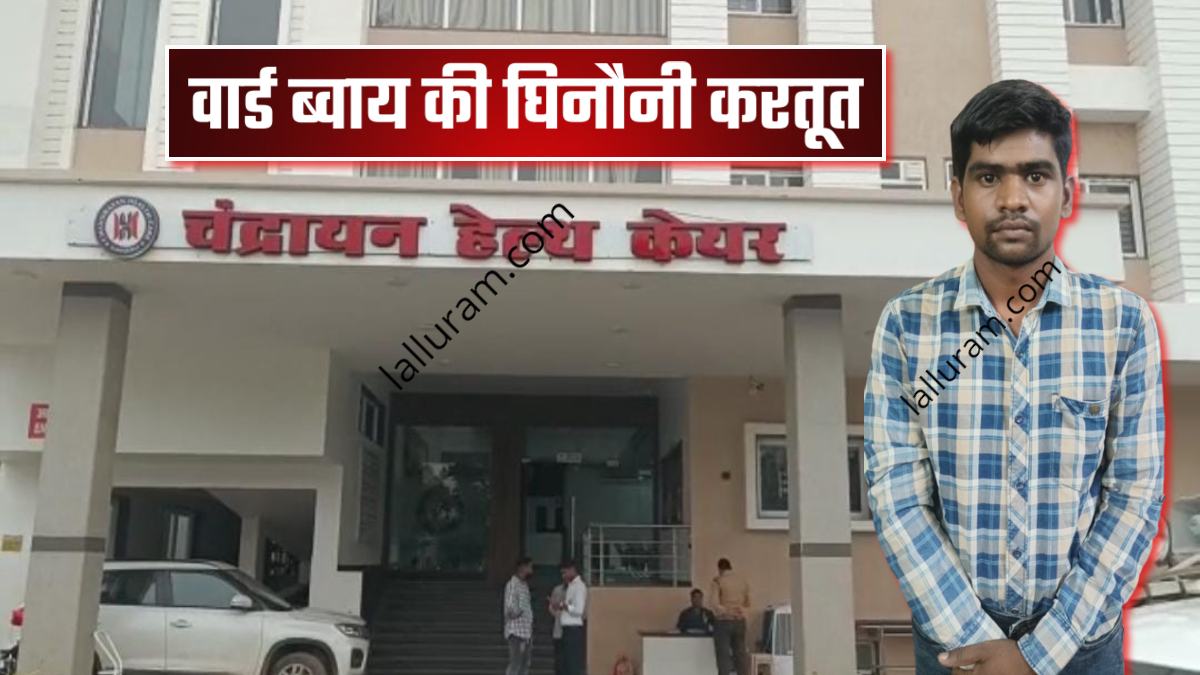 ‘मेरे प्राइवेट पार्ट को छुआ’: Chandrayan Hospital में वार्ड ब्वाय की घिनौनी करतूत, इलाज कराने आई महिला के निजी अंगों पर फेरा हाथ, FIR के बाद आरोपी गिरफ्तार