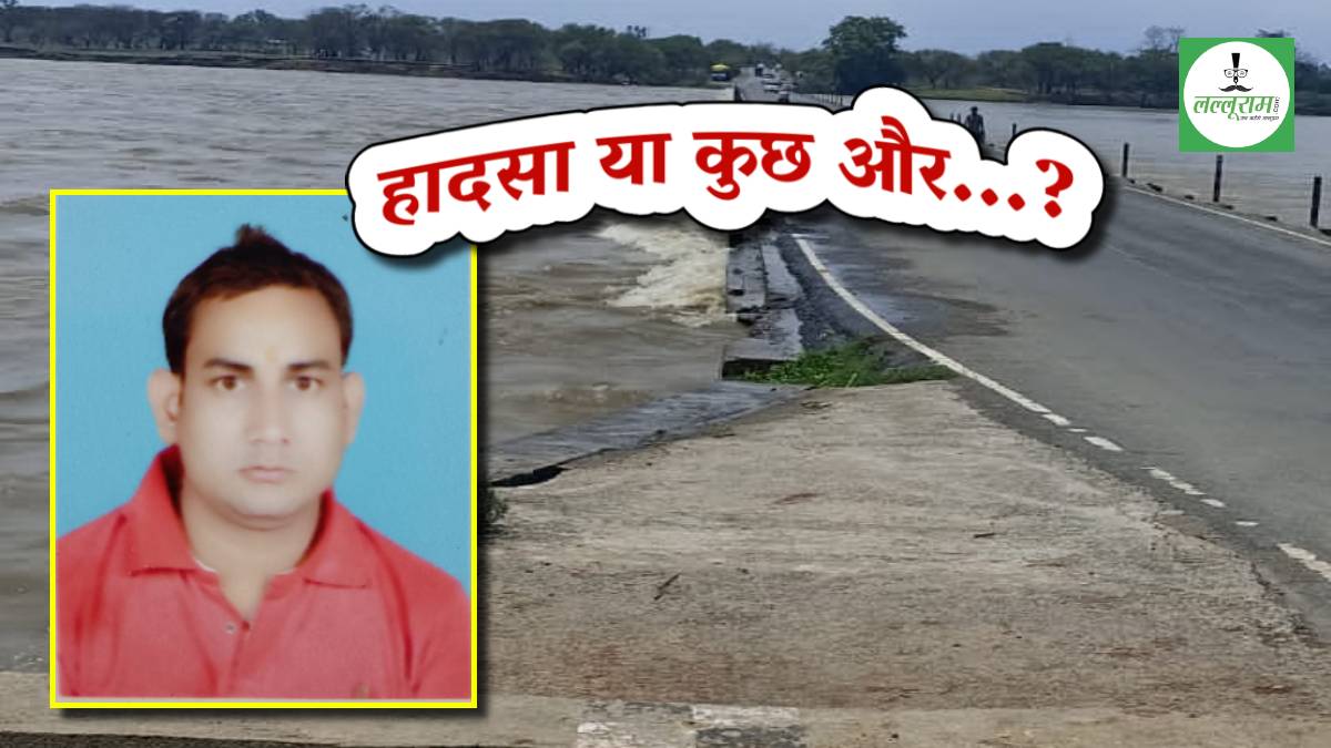 हादसा या फिर कुछ और…? नदी से युवक लापता, कपड़े, पर्स और मोबाइल बरामद, बाढ़ में बहा या फिर कोई साजिश ?