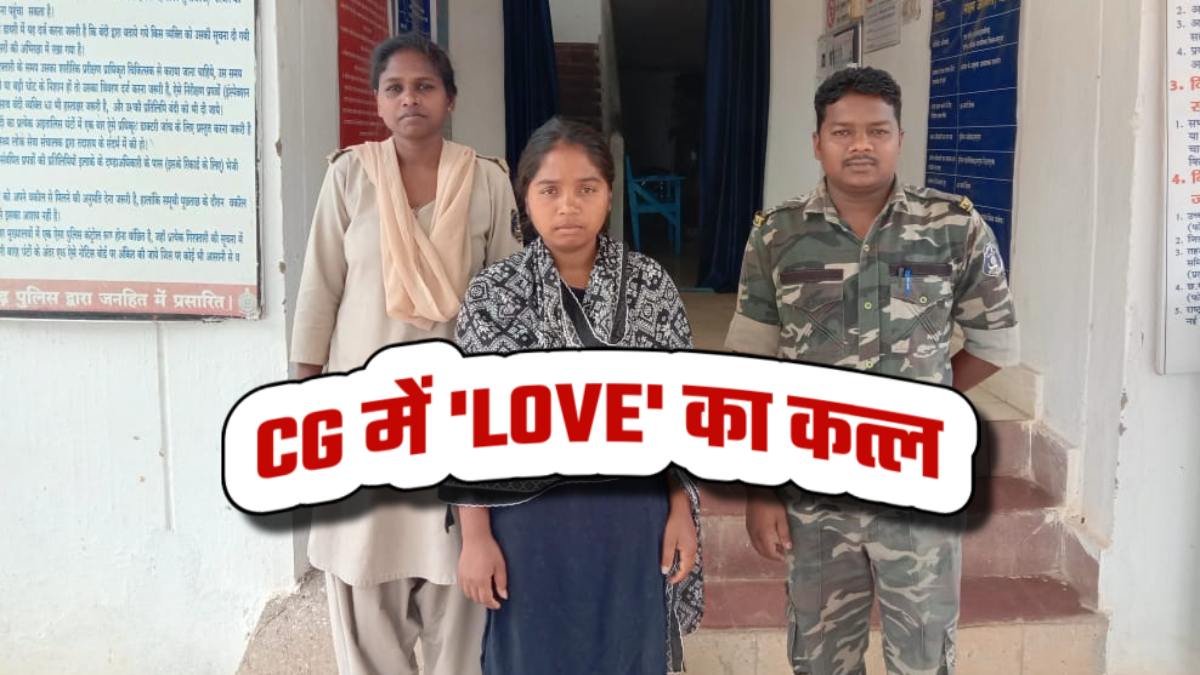 CG की लेडी किलर अरेस्ट: LOVE के लहू से GF के सने हाथ, चाकू से BF को काट डाला, पुलिस को देती रही गच्चा, फिर…