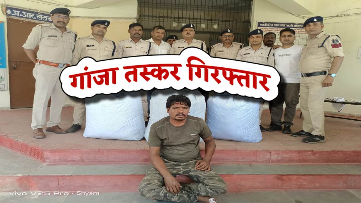 MP का गांजा तस्कर CG में गिरफ्तार: ओडिशा से लेकर मध्यप्रदेश में खपाने की थी तैयारी, पुलिस ने बिगाड़ा खेल, 11 लाख के गांजे के साथ तस्कर धराया