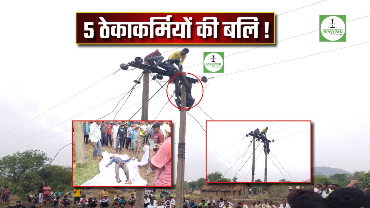 कैसे जिंदगी लील रहा सिस्टम ? कंट्रोल रूम से परमिट, फिर भी लाइन चालू, स्टाफ की कमी, सुरक्षा किट नहीं, बलि का बकरा बन रहे ठेकाकर्मी, पढ़िए 5 ‘मौतों’ की इनसाइड स्टोरी