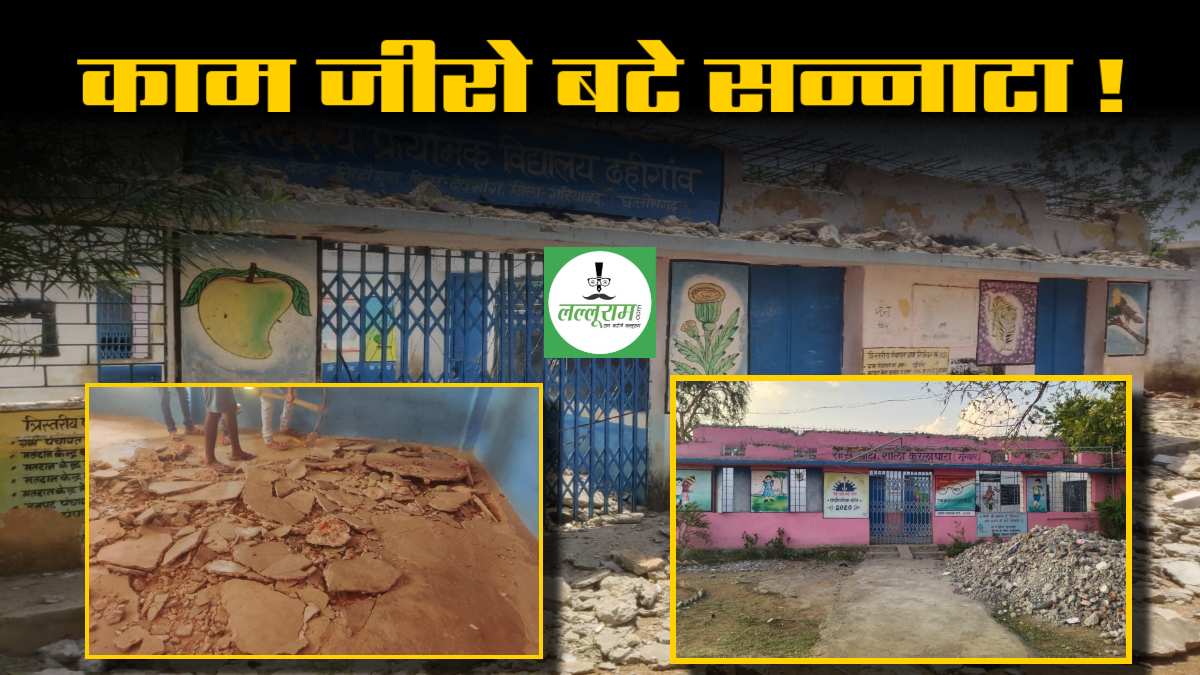 जर्जर स्कूलों में भविष्य गढ़ेंगे नौनिहाल ? 636 स्कूलों की नहीं हो सकी मरम्मत, 16 जून से नए सत्र की शुरूआत, करोड़ों की राशि दांव पर, सुस्त पड़े 40 ठेकेदार