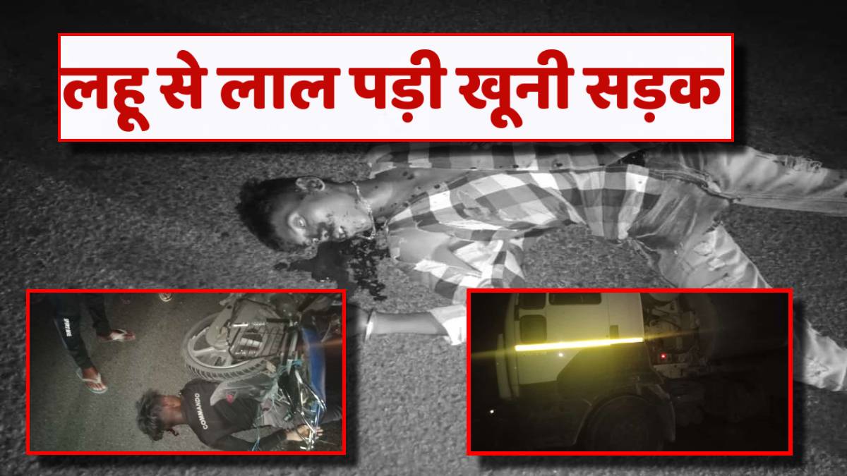 CG BIG BREAKING: नेशनल हाईवे में दर्दनाक सड़क हादसा, दिलीप बिल्डकॉन के हाइवा ने बाइक सवारों को कुचला, 4 लोगों की मौके पर मौत