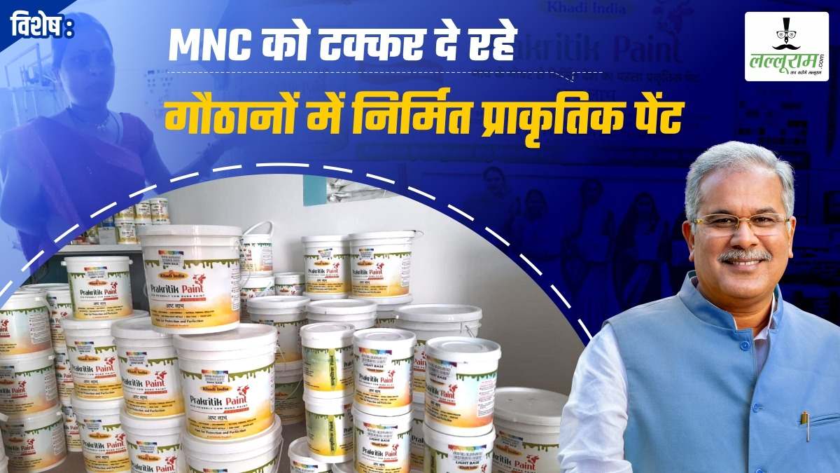 विशेष : MNC को टक्कर दे रहे गौठानों में निर्मित प्राकृतिक पेंट, आत्मनिर्भर गांव की कल्पना को मूर्तरूप दे रहीं महिलाएं, पर्यावरण के साथ लोगों की जेब का भी रखा जा रहा ख्याल