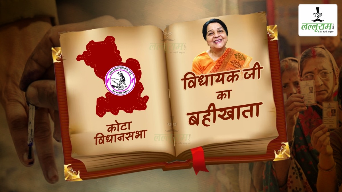विधायक जी का बहीखाता : खराब सड़कों के साथ बिजली-पानी और चिकित्सा की समस्या से जूझ रही कोटा विधानसभा की जनता…