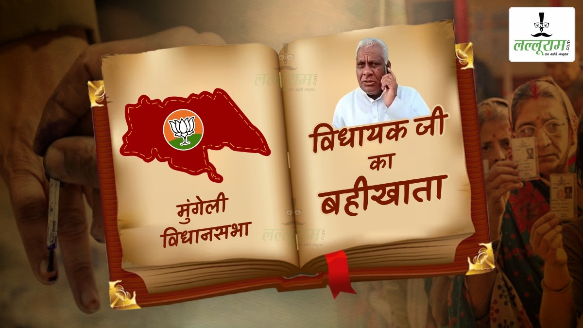 विधायक जी का बहीखाता : जनता भी मान रही विरोधी दल के सत्ता में होने के बाद भी काम कराने में कामयाब रहे मोहले…