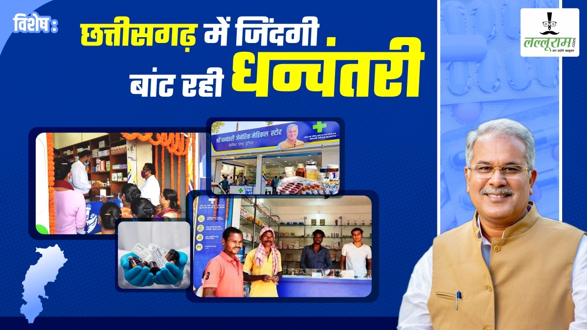 विशेष- वरदान बनी धन्वंतरी जेनेरिक मेडिकल योजना, 83, 491 से ज्यादा लोगों को मिला लाभ, मरीजों के बचे लाखों रुपये, 60 लाख की छूट, जानिए कैसे हिट हुई ये स्कीम ?