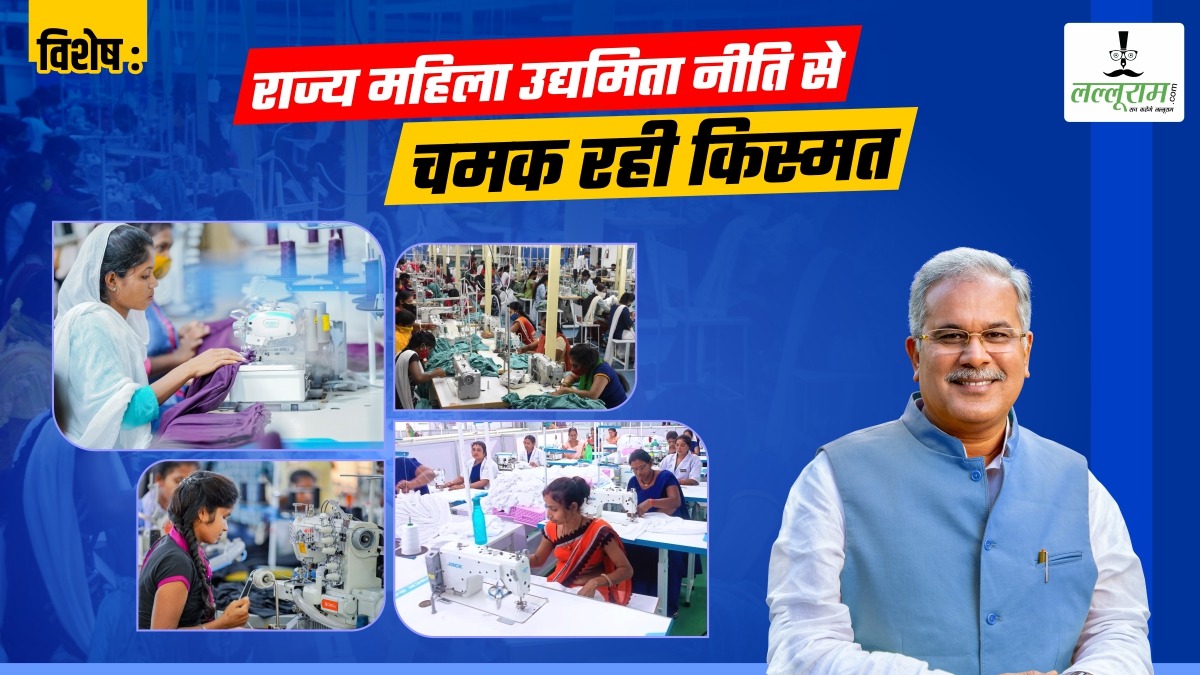 विशेष- राज्य महिला उद्यमिता नीति बदल रही तस्वीर, महिलाओं को 50 लाख तक का लोन, 15 से 60 लाख रुपये तक ब्याज अनुदान, जानिए क्या है भूपेश सरकार की ये स्कीम ?