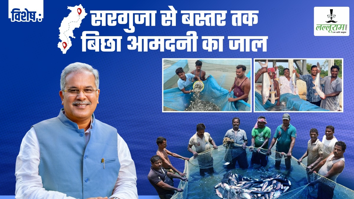 विशेष- मछली पालन से मेहनतकश खुशहाल, बघेल सरकार की योजनाएं कर रहीं मालामाल, सरगुजा से बस्तर तक बिछा आमदनी का जाल