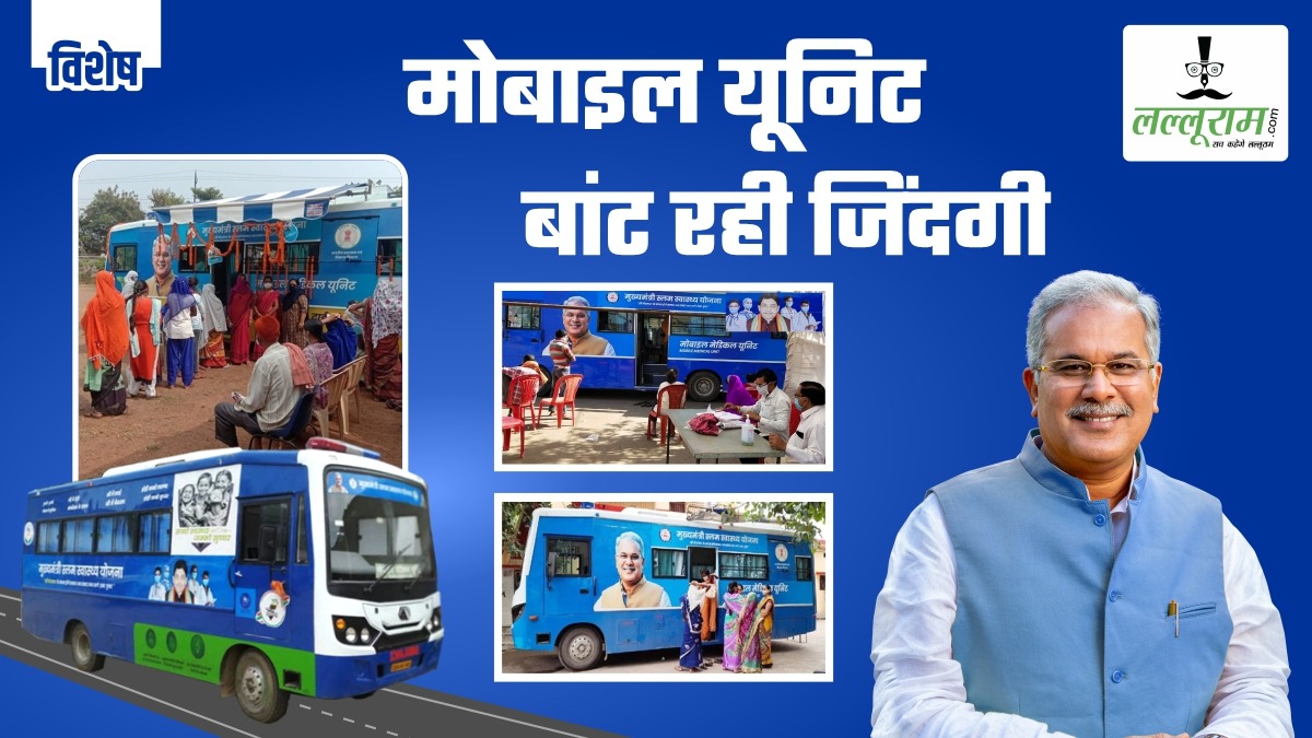 विशेष- गांव-गांव, गली-गली जिंदगी बांट रही मोबाइल यूनिट, फ्री में टेस्ट, इलाज और मिल रही दवाई, CM ने समझी गरीबों की पीड़ा, अब बघेल सरकार पर बरस रही दुआएं