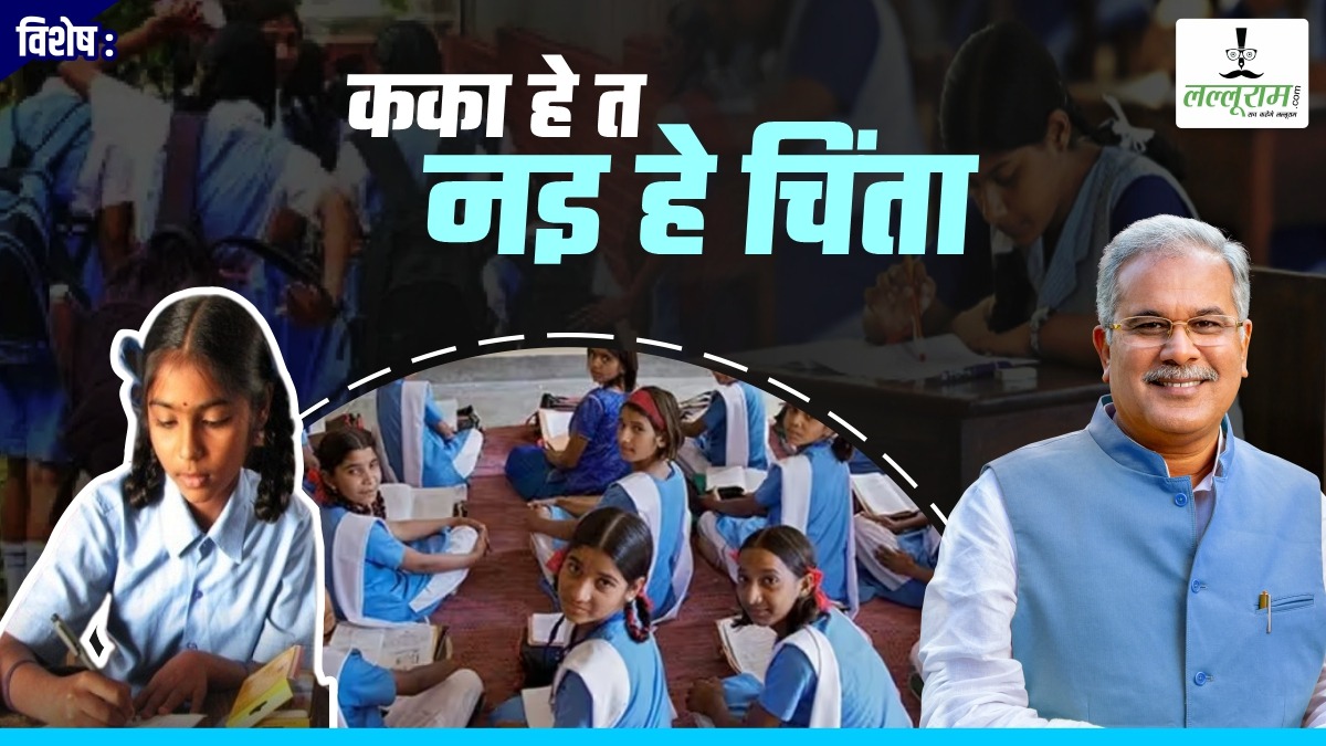 विशेष- टेंशन फ्री रहें CG की बेटियां: नोनी सशक्तिकरण सहायता योजना बनी वरदान, 4,112 लड़कियों के चेहरे पर बिखरी मुस्कान, जानिए बघेल सरकार गरीबों की झोली में कैसे डाल रही खुशियां ?