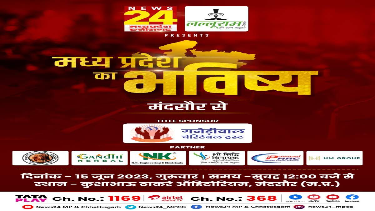 ‘मध्य प्रदेश का भविष्य मंदसौर’ पर मंथन: News24 MP-CG और लल्लूराम डॉट कॉम का खास आयोजन