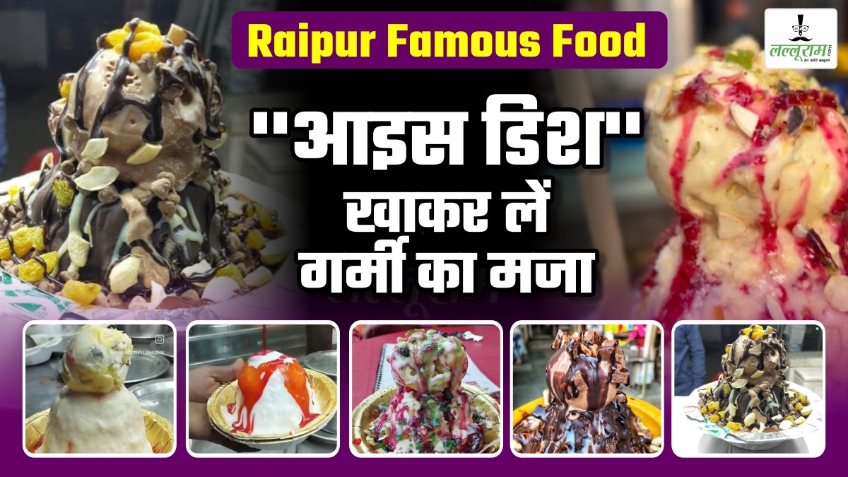 Raipur Famous Food: अब बर्फ गोला नहीं ” आइस डिश” खाकर लें गर्मी का मजा, यहां मौजूद है राजवाड़ा, राजभोग, चॉकलेट सहित दर्जनों फ्लेवर