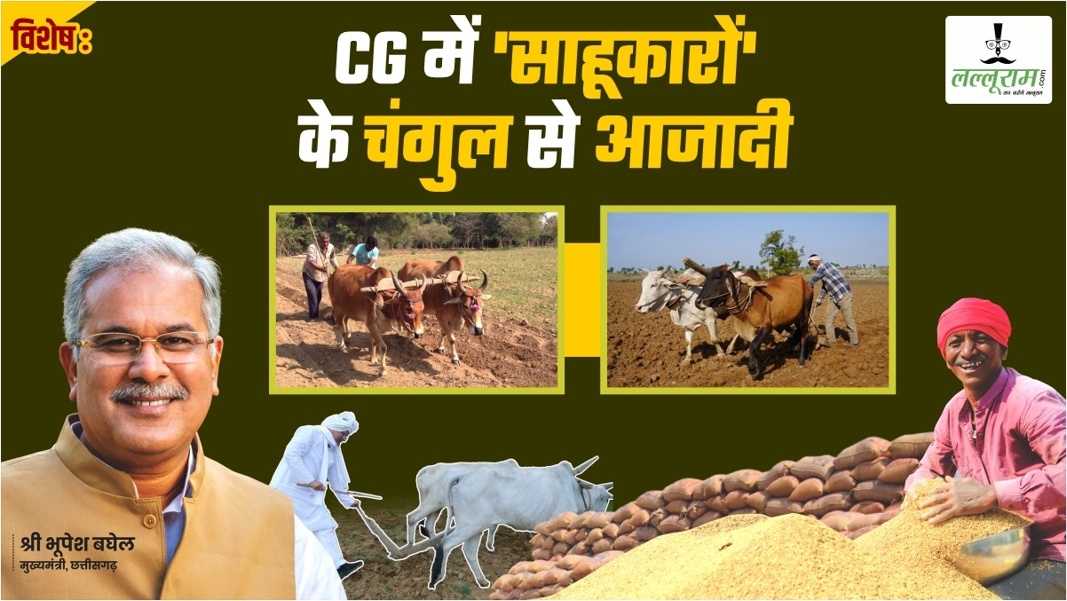 विशेष- साहूकारों के ‘जाल’ से मुक्ति: किसानों को 2,447 करोड़ रुपये से अधिक का कृषि ऋण वितरित, फिर लहलहाएंगे अन्नदाताओं के फसल, जानिए कैसे लें कृषि ऋण का लाभ ?