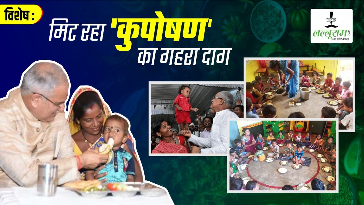 विशेष- कुपोषण की जकड़ से आजादी: CM बघेल के सपने हो रहे साकार, गांंव-गांव में कुपोषण पर ‘सुपोषण’ का प्रहार, जीवनदान दे रहे जनप्रतिनिधि, जानिए कितने बच्चे हुए तंदुरुस्त ?