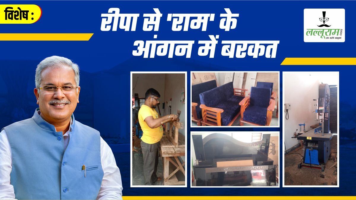 विशेष- बढ़ई गुड़ी से ‘राम’ के आंगन में बरकत: बढ़ई गुड़ी से हो रही लाखों की आमदनी, सोफा, दीवान, कुर्सी और बना रहे टेबल, पढ़िए अभनपुर के डहरू की सफलता की कहानी