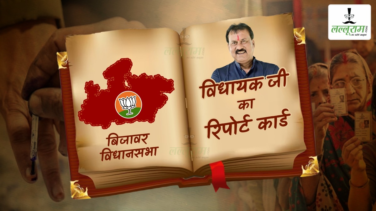 विधायक जी का Report Card: बिजावर विधानसभा में कांग्रेस-सपा के बागी MLA को क्या फिर सिर आंखों पर बैठाएगी जनता, जानिए क्या कहता है समीकरण ?