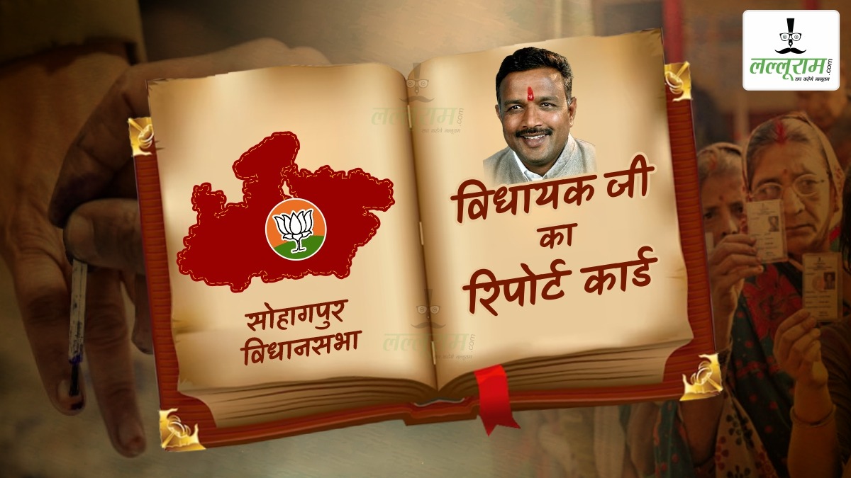 विधायक जी का Report Card: सोहागपुर विधानसभा बीजेपी का अभेद किला, लेकिन घटता वोट % बढ़ा रहा परेशानी, इस बार खतरे की घंटी