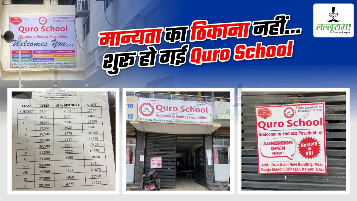 Raipur News: Dream India School बंद, मान्यता का ठिकाना नहीं… शुरू हो गई Quro School…  दसवीं तक हो रहे एडमिशन, डॉ जेठानी इतने दिलदार कि तीन साल का नहीं लिया किराया ?
