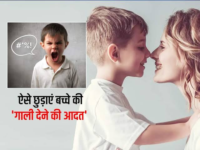 क्या आपका बच्चा भी करने लगा है अपशब्दों का प्रयोग और देने लगा है गाली? इस तरह छुड़वाए ये गंदी आदत…