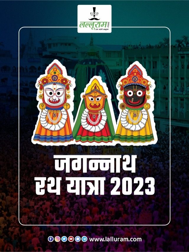 Jagannath Rath Yatra 2023: आज से हुई जगन्नाथ रथ यात्रा की शुरुआत….