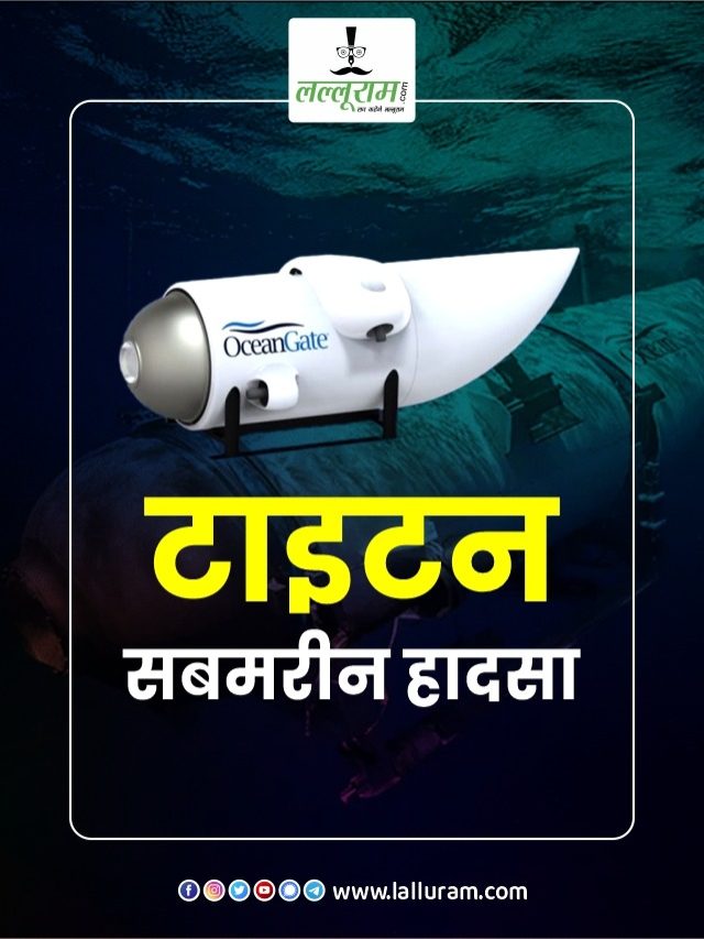 Titan Submersible Missing: पनडुब्‍बी से टाइटैनिक देखने गए सभी 5 अरबपतियों की मौत