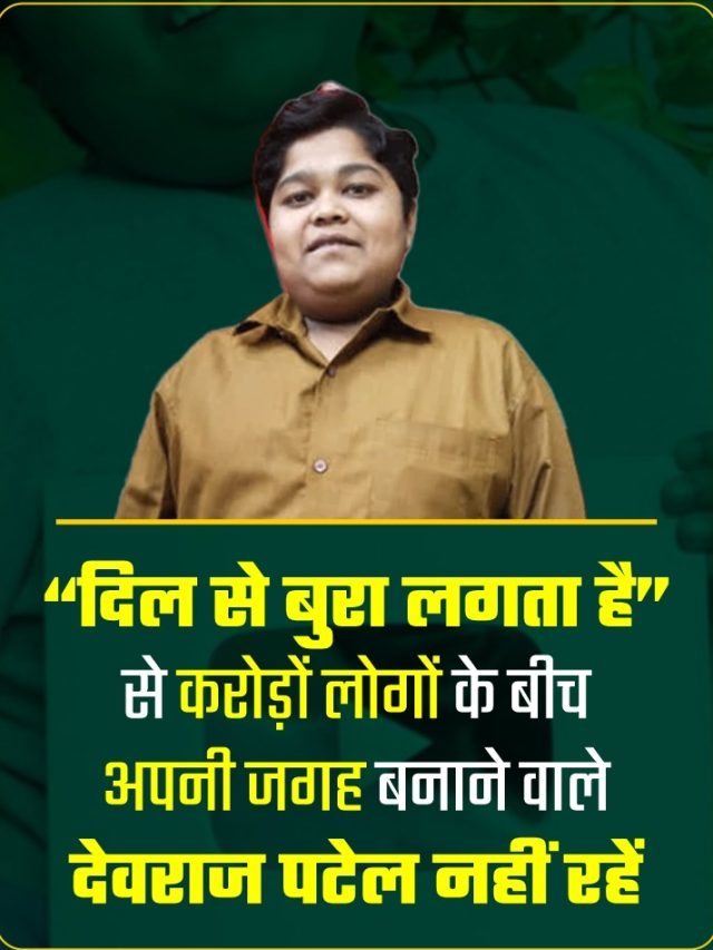 “दिल से बुरा लगता है ”  कॉमेडी यूट्यूबर देवराज पटेल का सड़क हादसे में निधन