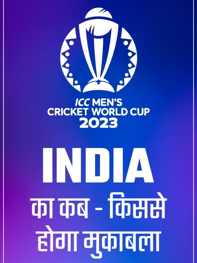 ICC World Cup 2023 Schedule: टीम इंडिया की होगी मैदानी जंग, जानिए कब और किससे होगा कांटे का मुकाबला…