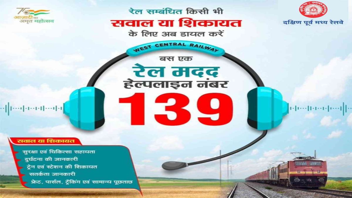 यात्रीगण कृपया ध्यान दें ! 139 डायल करते ही रेलवे संबंधित हर समस्या का मिलेगा समाधान, अब लंबी-लंबी लाइनों मिलेगा छुटकारा