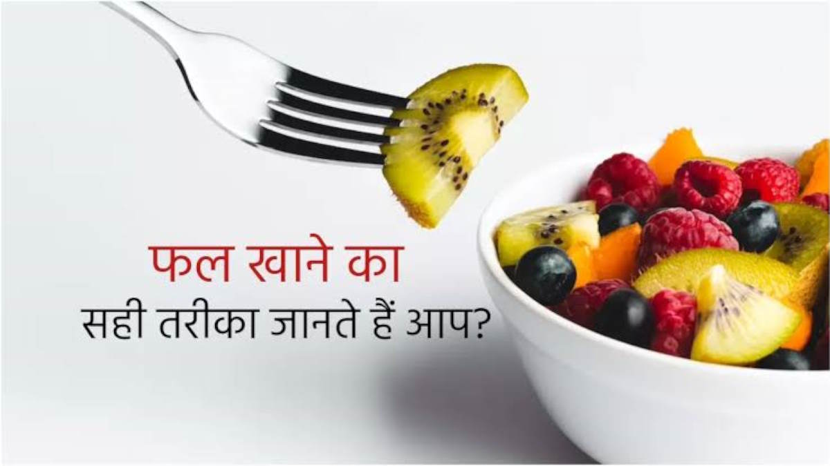 रोजाना फल जरूर खाएं, लेकिन उससे पहले यहां जाने फल खाने के बारे में सही नियम…