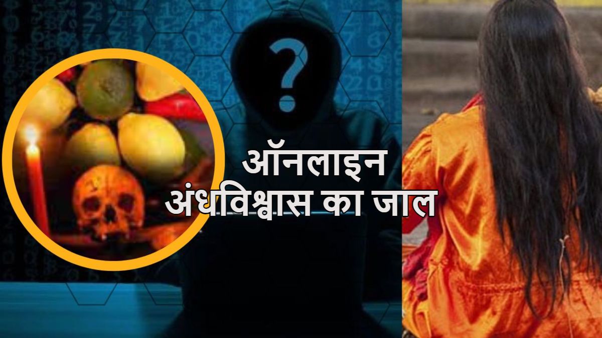 सावधान! काला जादू, टोना-टोटके, तंत्र-मंत्र, वशीकरण के नाम पर हो रही ठगी, ऑनलाइन फैला है अंधविश्वास का जाल, जानिए कैसे बचें
